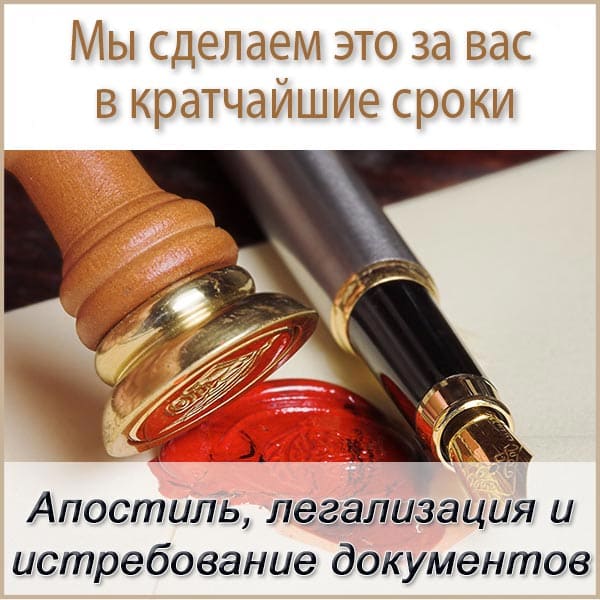 Апостиль, легализация и истребование документов